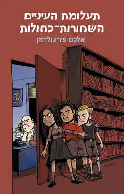 תעלומת העיניים השחורות-כחולות