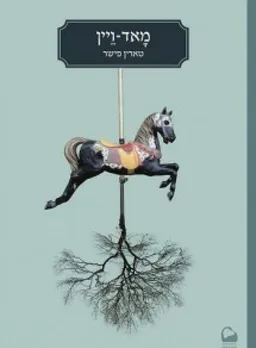מאד ויין