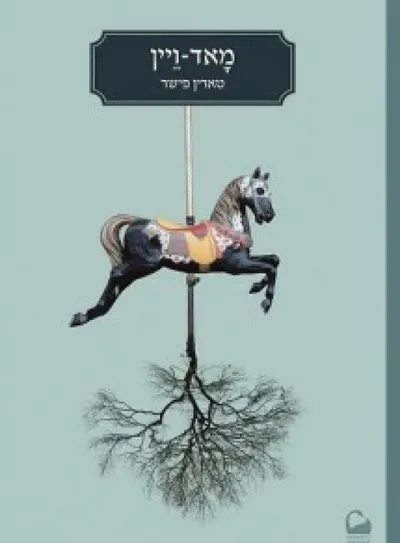 מאד-ויין