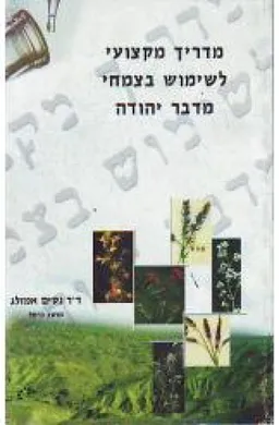 מדריך לשימוש מקצועי בצמחי מדבר יהודה