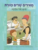 מאיירים שרים כוורת