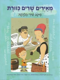 עטיפת הספר מאיירים שרים כוורת מאת יעל אורנן-גרמי (עורכת)