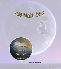 365 תובנות עולם