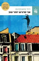 אני מרגיש יותר טוב 