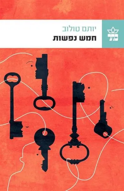 חמש נפשות