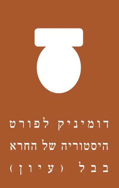 היסטוריה של החרא : (מבוא)