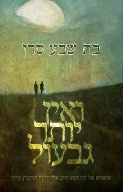 ואין יותר גבעול