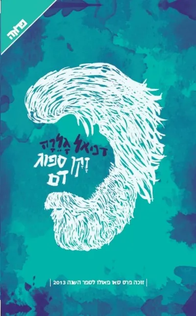 זקן ספוג דם