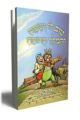 טוב לו ושמח והמלך הרותח