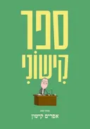 ספר קישוני