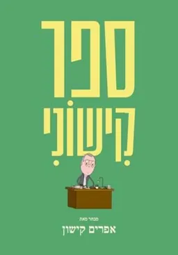 ספר קישוני