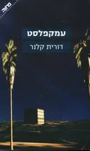 עמקפלסט