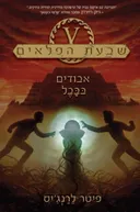 אבודים בבבל
