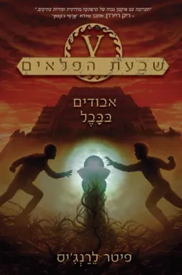 אבודים בבבל