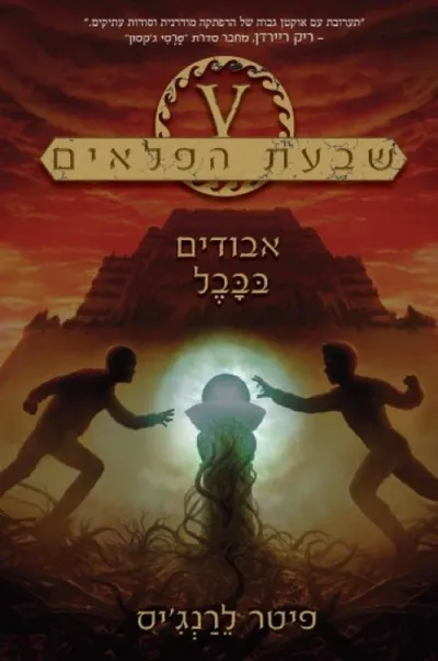 אבודים בבבל