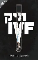 תיק IVF