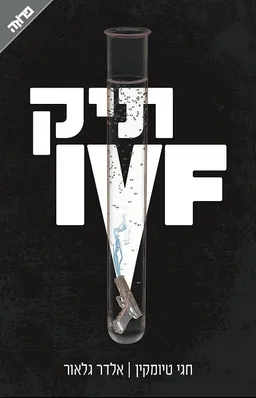 תיק IVF