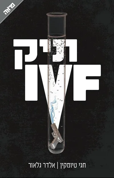 תיק IVF