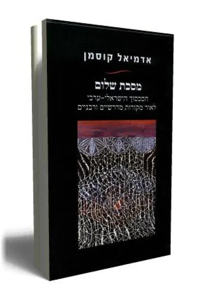 מסכת שלום : הסכסוך הישראלי-ערבי לאור מקורות מדרשיים ורבניים