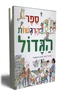 ספר הרגשות הגדול
