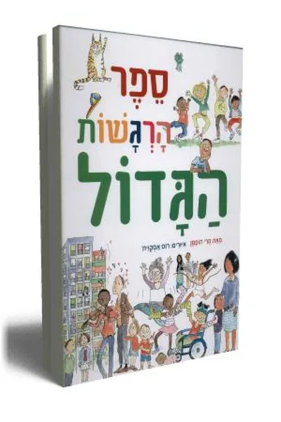 ספר הרגשות הגדול
