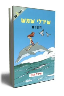 שירלי שמש חוזרת