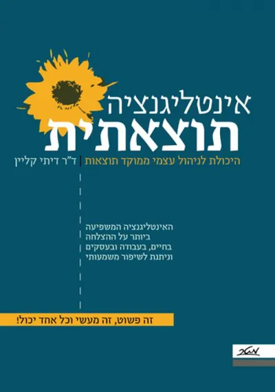 אינטליגנציה תוצאתית : היכולת לניהול עצמי ממוקד תוצאות