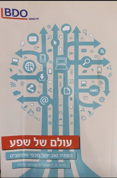 עולם של שפע : העתיד טוב יותר מכפי שחושבים