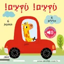 נוֹסְעִים! נוֹסְעִים!