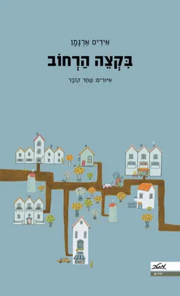 עטיפת הספר בקצה הרחוב מאת איריס ארגמן