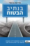 בנתיב הבטוח