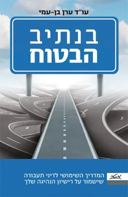 עטיפת הספר בנתיב הבטוח מאת ערן בן-עמי