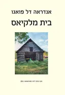 בית מלקיאס