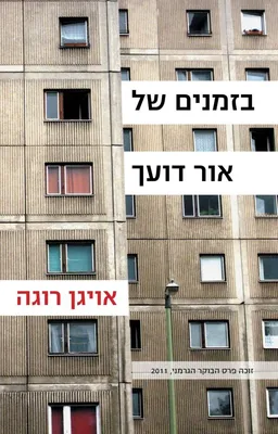 בזמנים של אור דועך