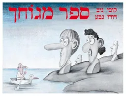 עטיפת הספר ספר מגוחך - מהדורת 2014 מאת דודו גבע