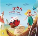 אליס בארץ הפלאות [מהדורת 2014]