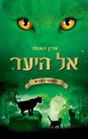 אל היער
