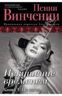 Искушение Временем 1-Я Кн.
