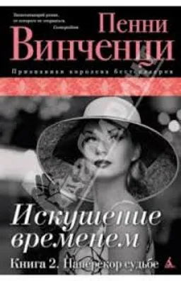 עטיפת הספר Искушение Временем 2-Я Кн. מאת Пенни Винченци