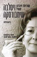 שכיות זיכרון מחיי ויסלבה שימבורסקה 