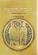 הנצרות הקדומה