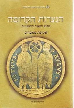 הנצרות הקדומה