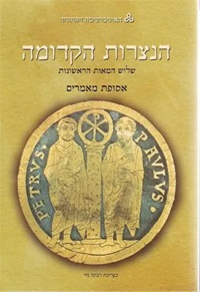 הנצרות הקדומה : שלוש המאות הראשונות