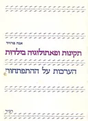 תקינות ופתולוגיה בילדות