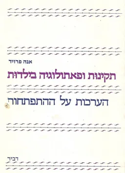 תקינות ופתולוגיה בילדות