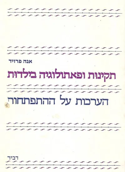 תקינות ופתולוגיה בילדות : הערכות על ההתפתחות