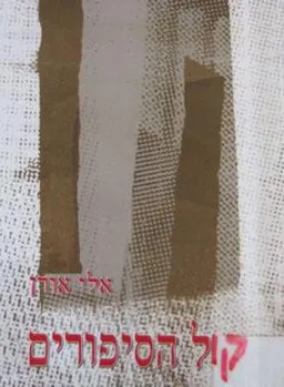 עטיפת הספר קול הסיפורים מאת אלי אורן