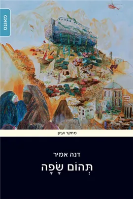 תהום שפה