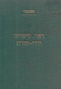 דאר, קיסריה וודי חורת