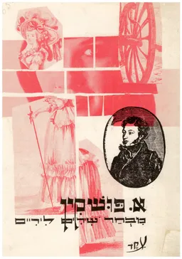 עטיפת הספר אלכסנדר פושקין: מבחר שירים ליריים מאת אלכסנדר פושקין